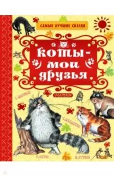 Коты — мои друзья