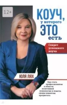 Коуч, у которой ЭТО есть