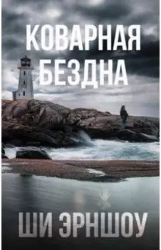 Коварная бездна