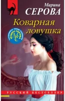 Коварная ловушка