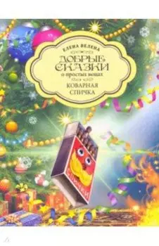 Коварная Спичка