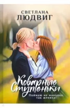 Коварные ступеньки