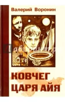 Ковчег царя Айя. Роман-хроника. Трилогия