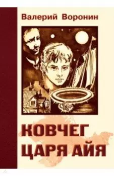 Ковчег царя Айя. Роман-хроника. Трилогия