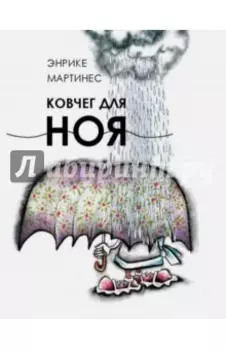 Ковчег для Ноя
