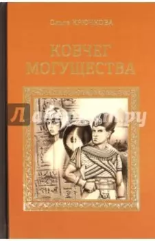 Ковчег Могущества