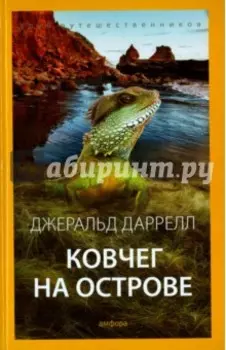 Ковчег на острове