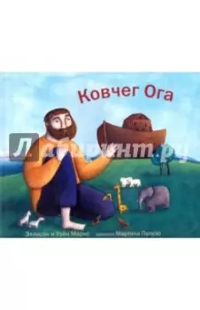 Ковчег Ога