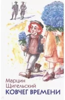 Ковчег времени, или Большой побег Рафала из Когда-то в Сейчас через Тогда - и обратно