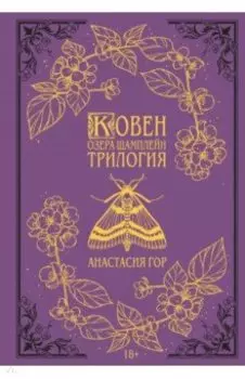 Ковен озера Шамплейн. Трилогия