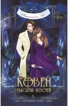 Ковен тысячи костей