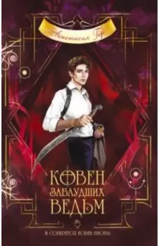 Ковен заблудших ведьм