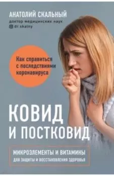 Ковид и постковид. Микроэлементы и витамины для защиты и восстановления здоровья