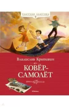 Ковёр-самолёт