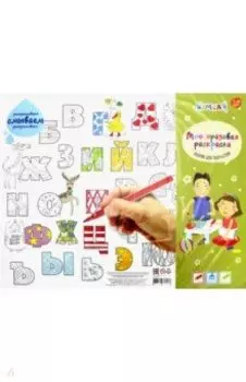Коврик-раскраска "Алфавит" (многоразовая, А3) (mr-102)