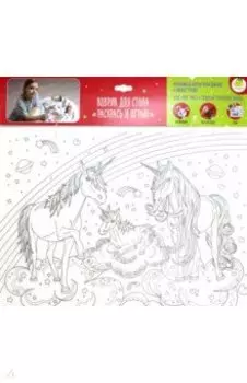 Коврик-раскраска Единороги