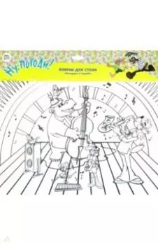 Коврик-раскраска Ну, Погоди