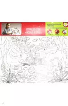 Коврик-раскраска Семья Трицератопсов