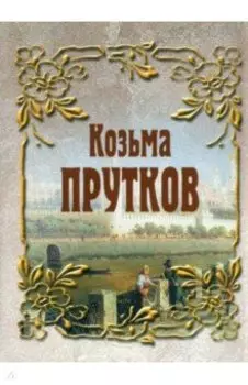 Козьма Прутков