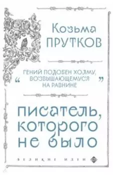 Козьма Прутков. Писатель, которого не было
