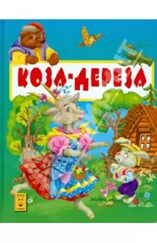 Коза-дереза