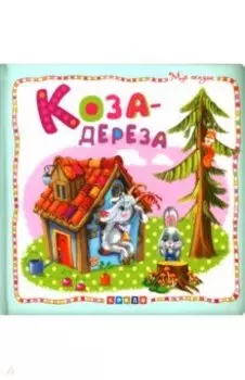Коза-дереза