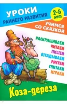 Коза-дереза