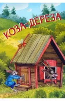 Коза-дереза. Русские народные сказки