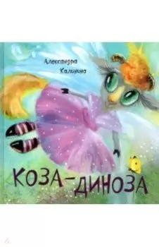 Коза-Диноза