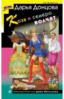 Коза и семеро волчат