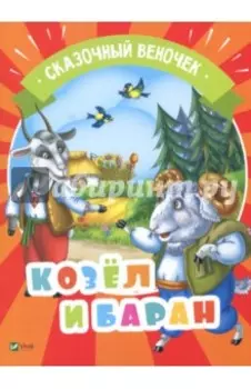 Козел и баран