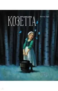 Козетта