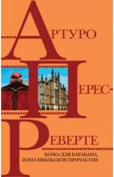 Кожа для барабана, или Севильское причастие