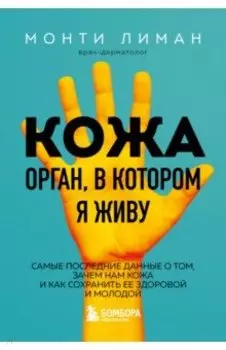 Кожа. Орган, в котором я живу