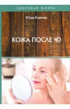 Кожа после 40