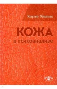 Кожа в психоанализе