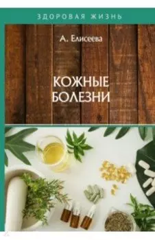 Кожные болезни