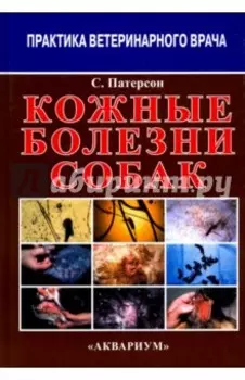 Кожные болезни собак