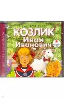 Козлик Иван Иванович (CDmp3)