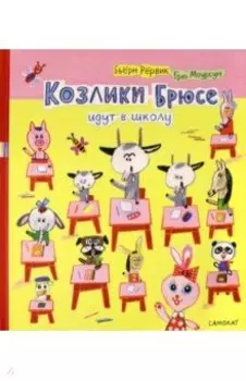Козлики Брюсе идут в школу