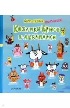 Козлики Брюсе в аквапарке