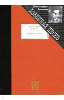 Козлиная песнь