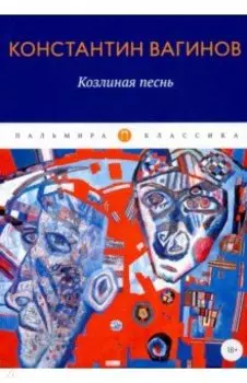 Козлиная песнь