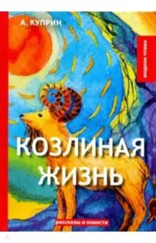 Козлиная жизнь