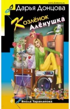 Козлёнок Алёнушка