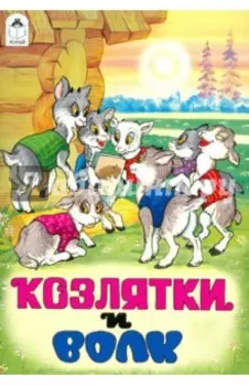 Козлятки и волк