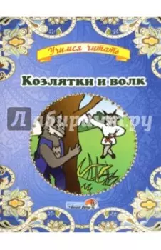 Козлятки и волк