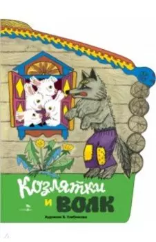 Козлятки и волк