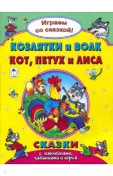 Козлятки и волк. Кот, петух и лиса