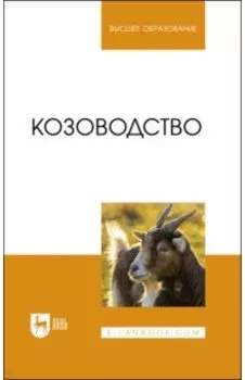Козоводство. Учебник